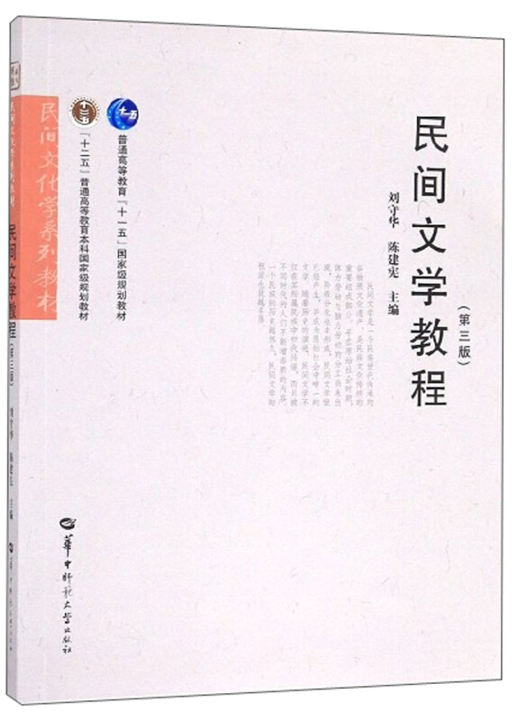 民间文学教程(第3版)