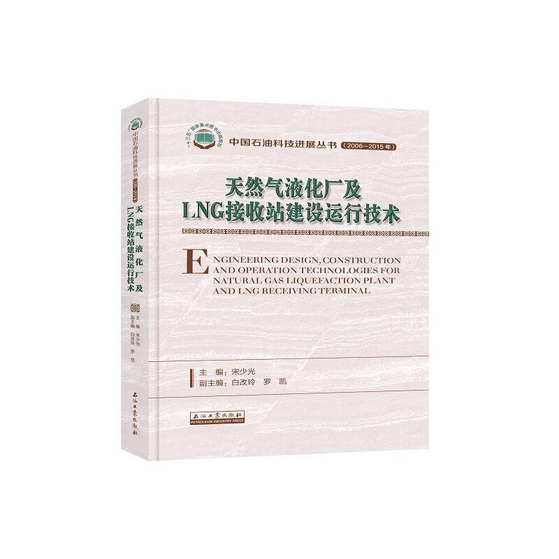 天然气液化厂及LNG接收站建设运行技术