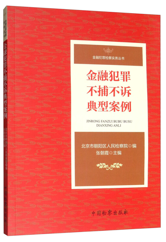 金融犯罪不捕不诉典型案例