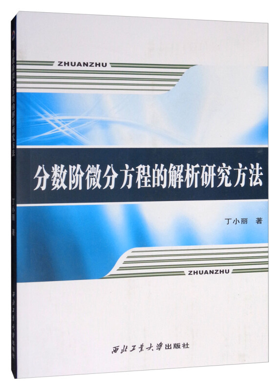 分数阶微分方程的解析研究方法