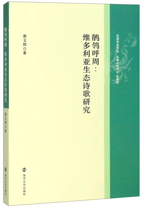 花津学术文丛鹡鸰呼周:维多利亚生态诗歌研究