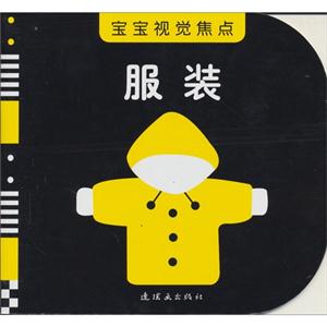 服装-宝宝视觉焦点-技术教育社区