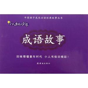中国孩子成长必读经典故事丛书:成语故事(套装共20册)-技术教育社区