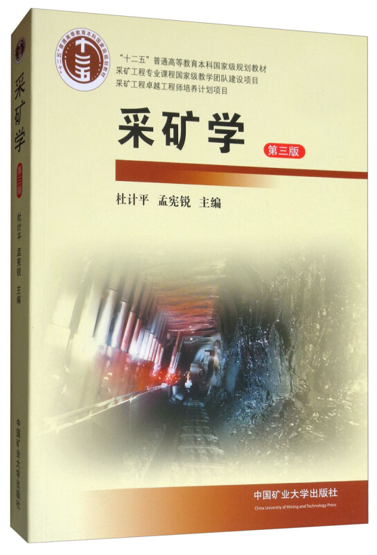 采矿学(3版)/杜计平
