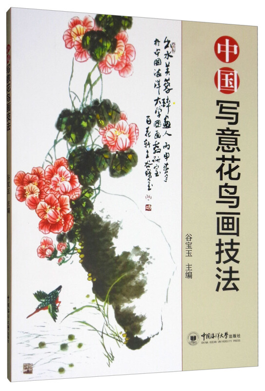 中国写意花鸟画技法