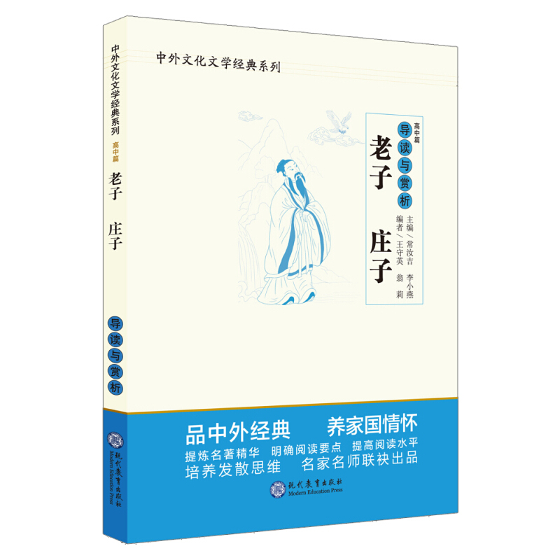 中外文化文学经典系列老子庄子导读与赏析/中外文化文学经典系列