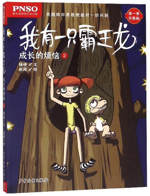成长的烦恼2/我有一只霸王龙