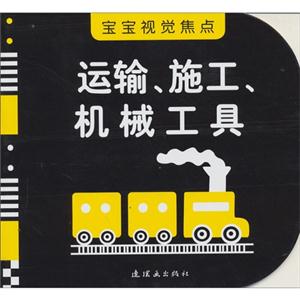 运输.施工.机械工具-宝宝视觉焦点-技术教育社区