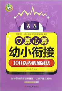 幼小衔接幼小衔接心算口算100以内加减法/顶呱呱-技术教育社区