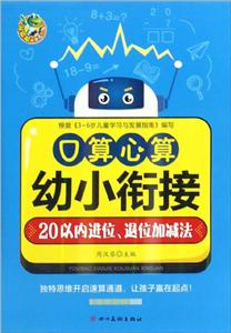 幼小衔接幼小衔接心算口算20以内进位.退位加减法/顶呱呱-技术教育社区