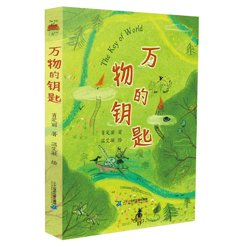 万物的钥匙