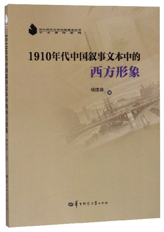 1910年代中国叙事文本中的西方形象