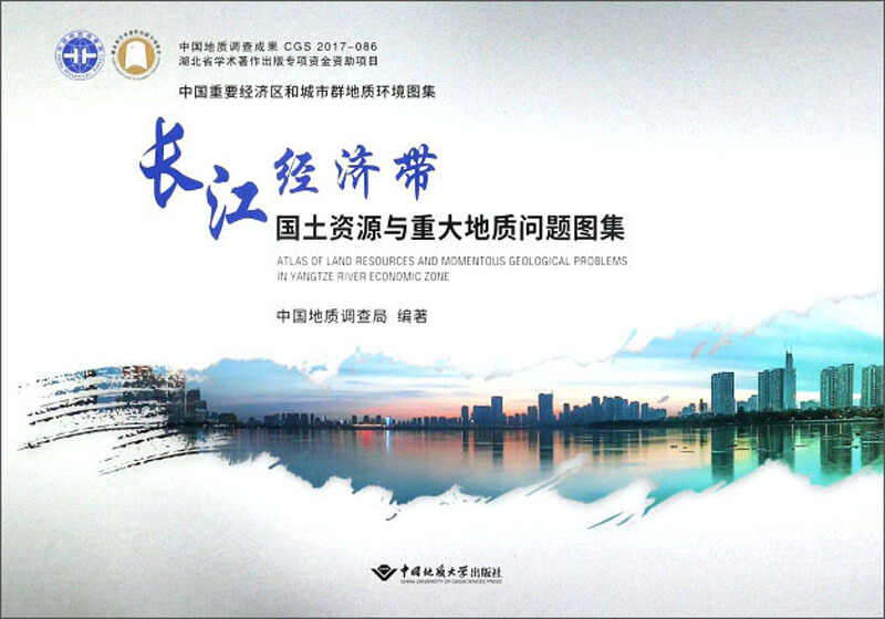 长江经济带国土资源与重大地质问题图集