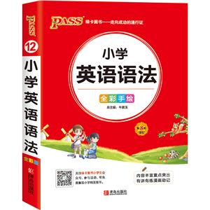 (2020)小学生英语语法/掌中宝12-技术教育社区