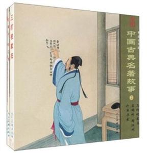 精品连环画:中国古典名著故事2(全3册)(9品)-技术教育社区