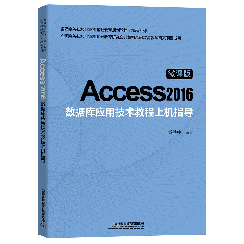 Access 2016数据库应用技术教程上机指导