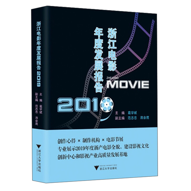 浙江电影年度发展报告:2019:2019