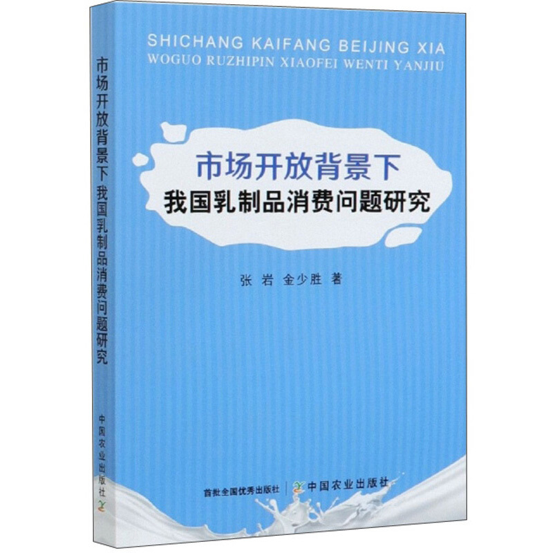 市场开放背景下我国乳制品消费问题研究