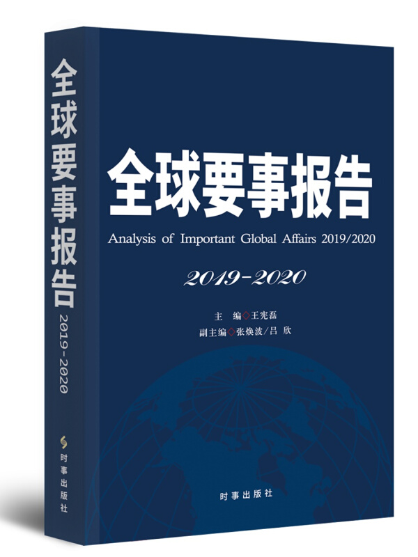 全球要事报告:2019-2020:2019-2020