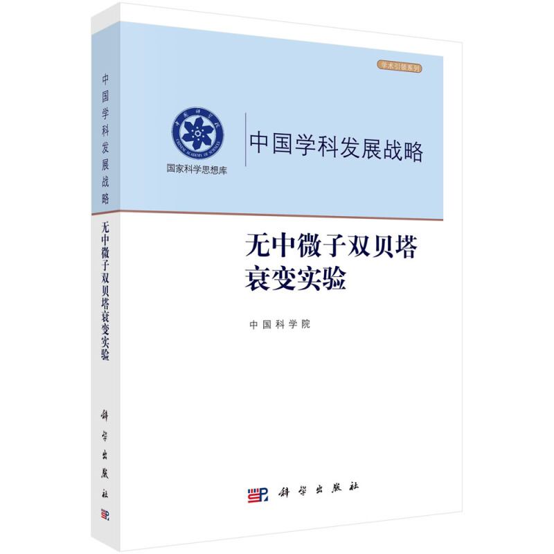 中国学科发展战略“十二五”国家重点图书出版规划项目无中微子双贝塔衰变实验