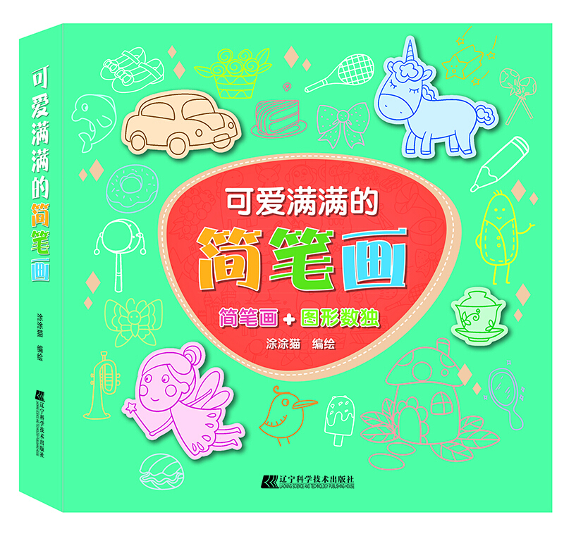 可爱满满的简笔画:简笔画+图形数独