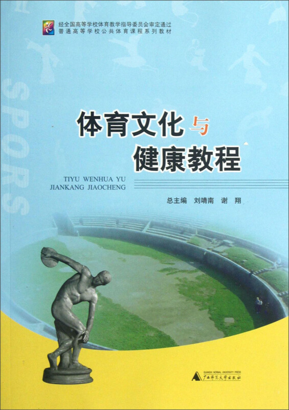 体育文化与健康教程