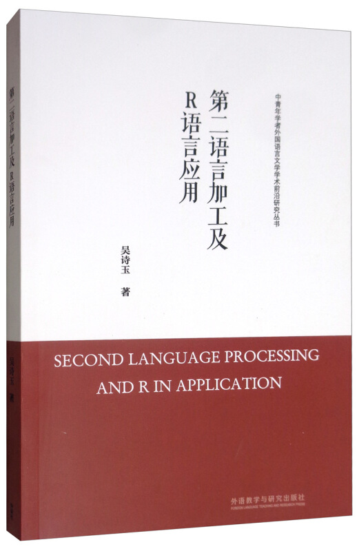 第二语言加工及R语言应用