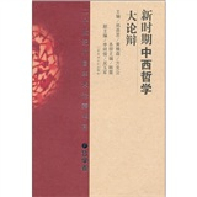 20世纪中国学术论辩书系:二十世纪中国学术论辩书系:哲学卷-新时期中西哲学大论辩