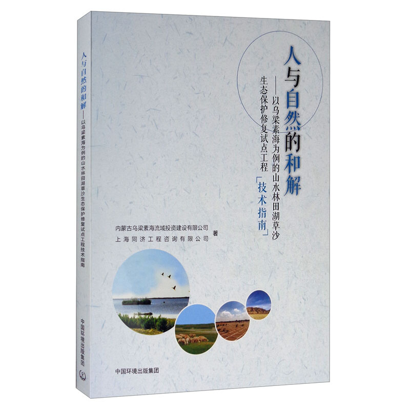 人与自然的和解——以乌梁素海为例的山水林田湖草沙生态保护修复试点工程技术指南