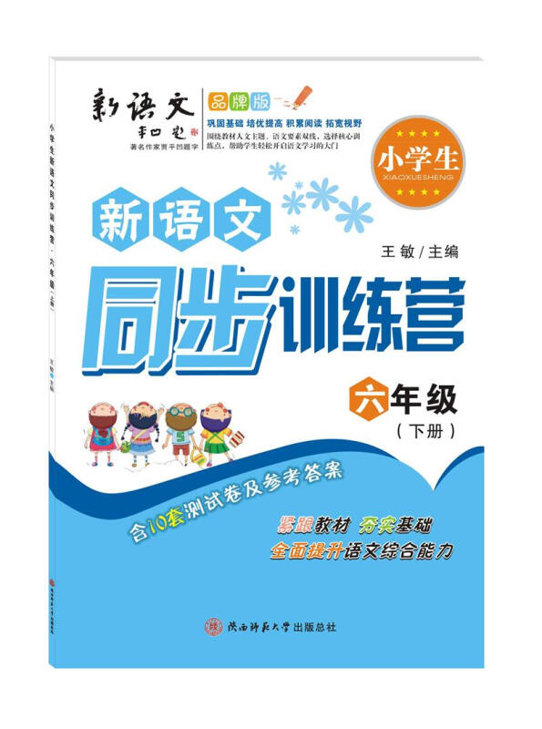 小学生新语文同步训练营:下册:六年级