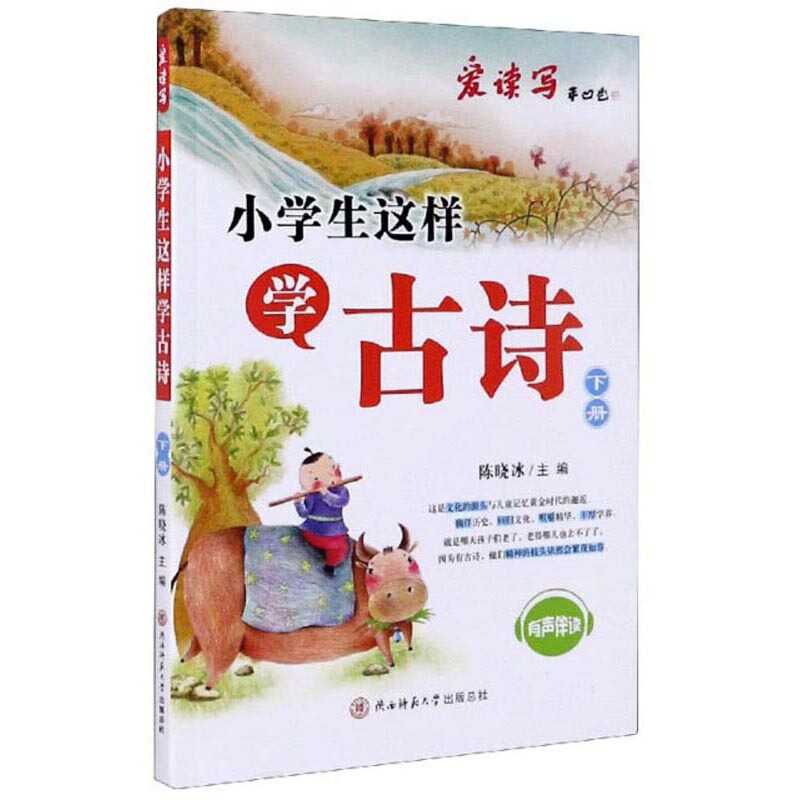 小学生这样学古诗:下册