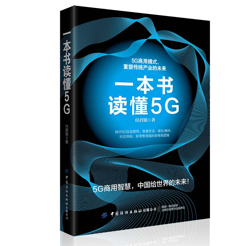 一本书读懂5G