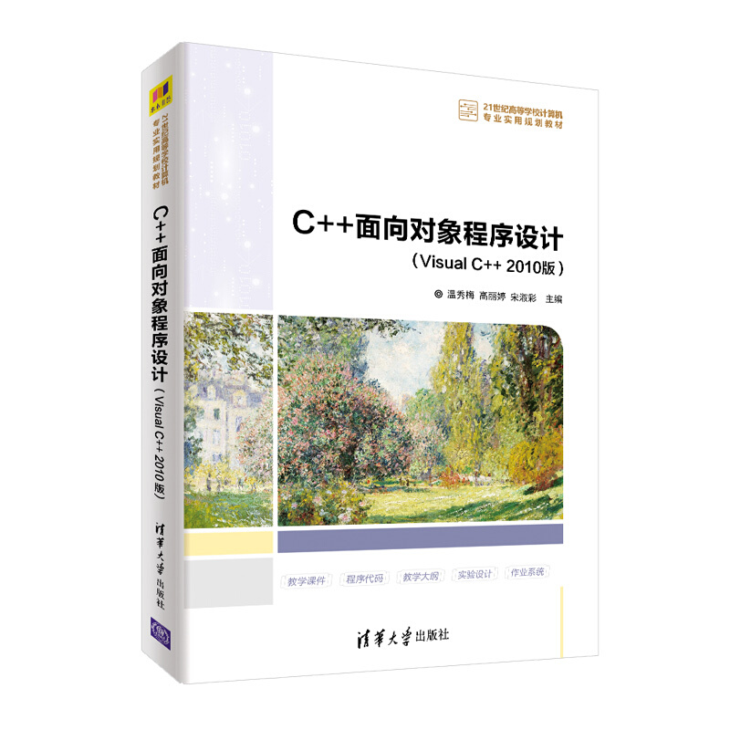 21世纪高等学校计算机专业实用规划教材C++面向对象程序设计(Visual C++ 2010版)/温秀梅.高丽婷.宋淑彩