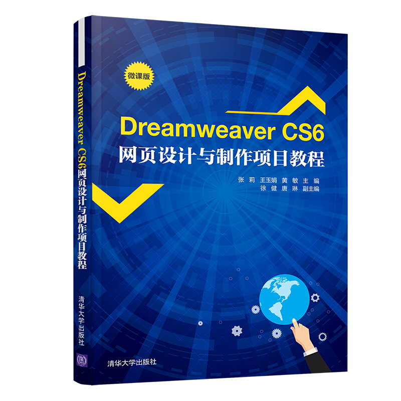 Dreamweaver CS6网页设计与制作项目教程/张莉.王玉娟.黄敏