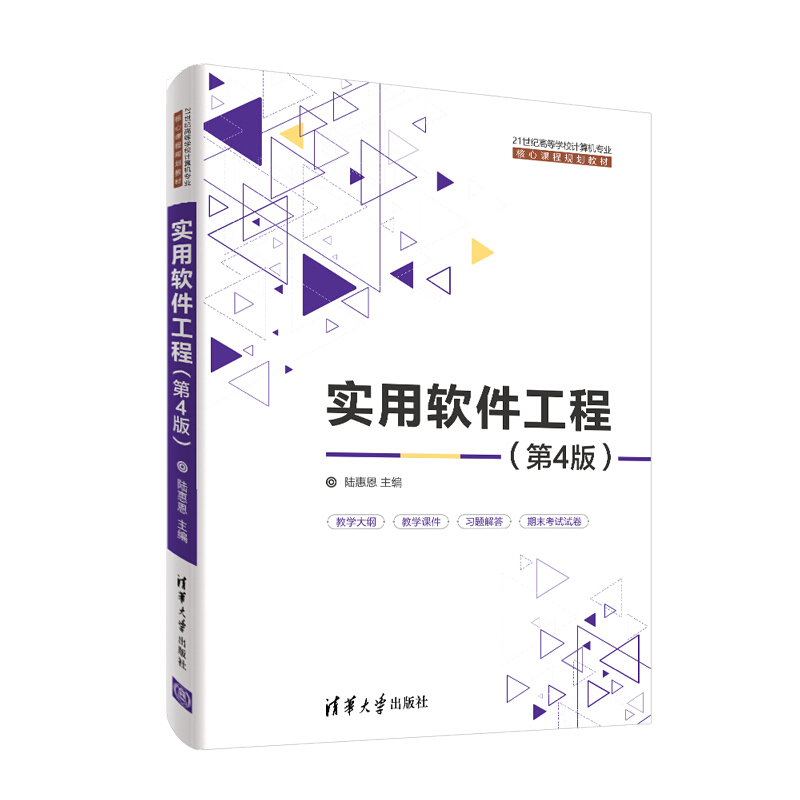 21世纪高等学校计算机专业核心课程规划教材实用软件工程(第4版)/陆惠恩