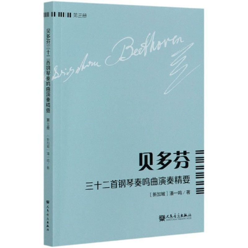 贝多芬三十二首钢琴奏鸣曲演奏精要 (第三册)