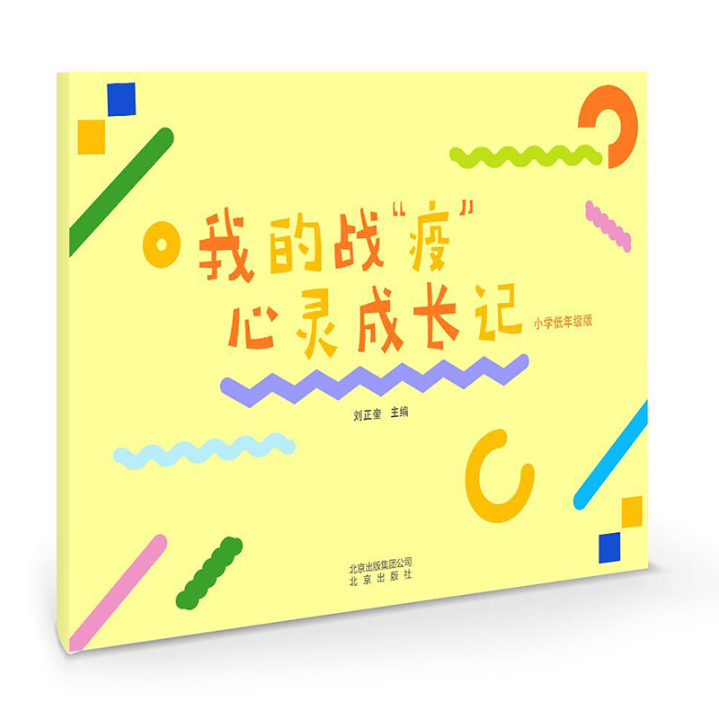 我的战“疫”心灵成长记:小学低年级版