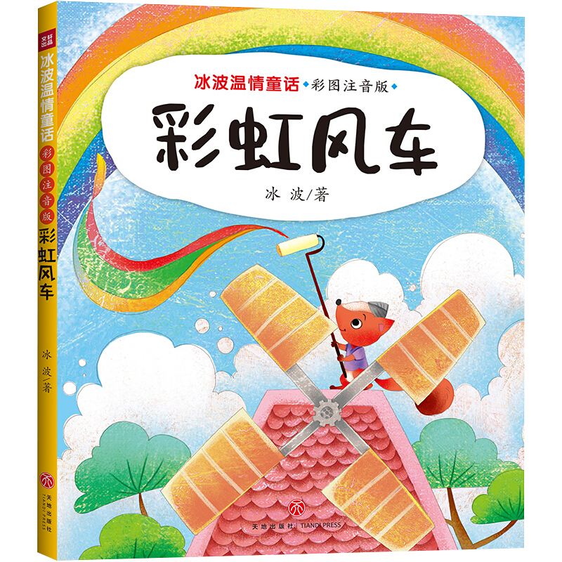 冰波温情童话:彩图注音版(童话大师+智慧与幽默并存+获奖作品+部分作品同步教材)彩虹风车/冰波温情童话:彩图注音版