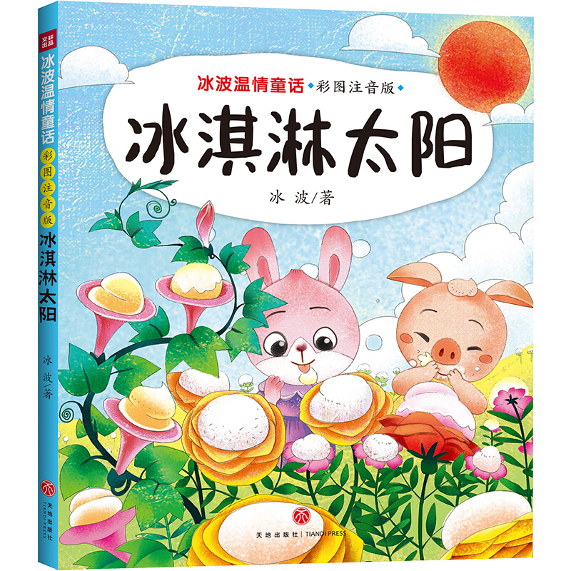 冰波温情童话:彩图注音版(童话大师+智慧与幽默并存+获奖作品+部分作品同步教材)冰淇淋太阳/冰波温情童话:彩图注音版