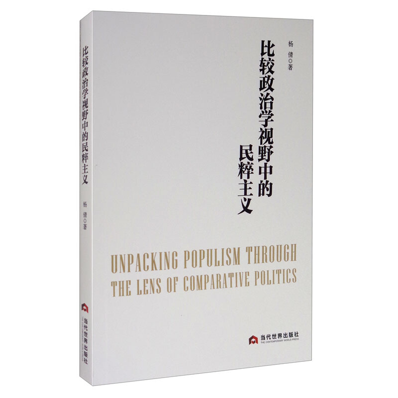 比较政治学视野中的民粹主义