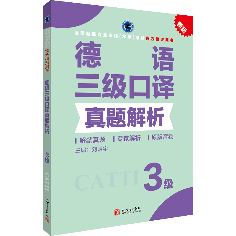 (CATTI官方书店):德语三级口译真题解析(3级)