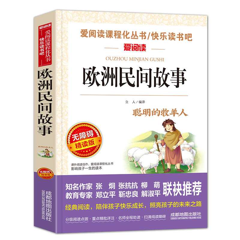 新编丛书欧洲民间故事(无障碍精读版)/新编语文教材推荐阅读丛书