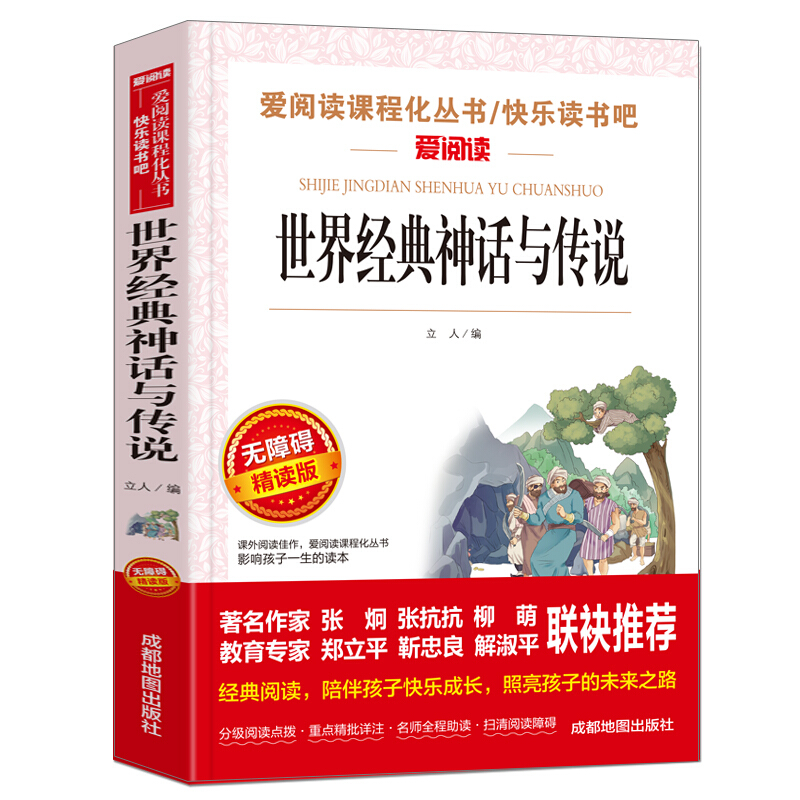 新编丛书世界经典神话与传说(无障碍精读版)/新编语文教材推荐阅读丛书