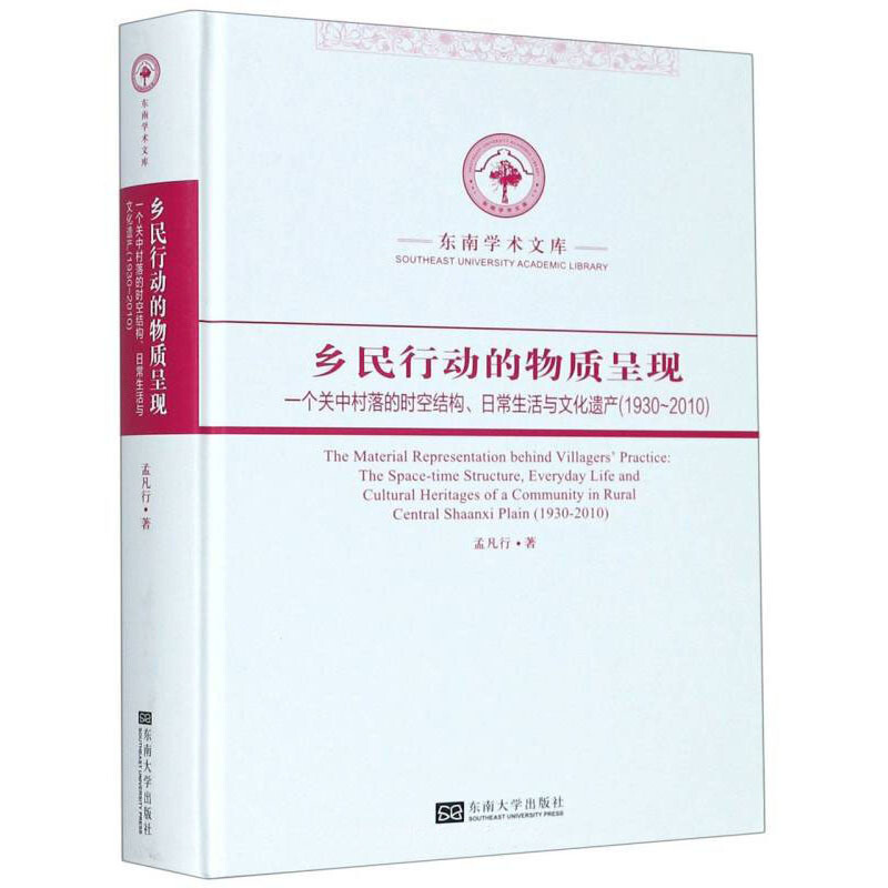 乡民行动的物质呈现:一个关中村落的时空结构、日常生活与文化遗产:1930～2010