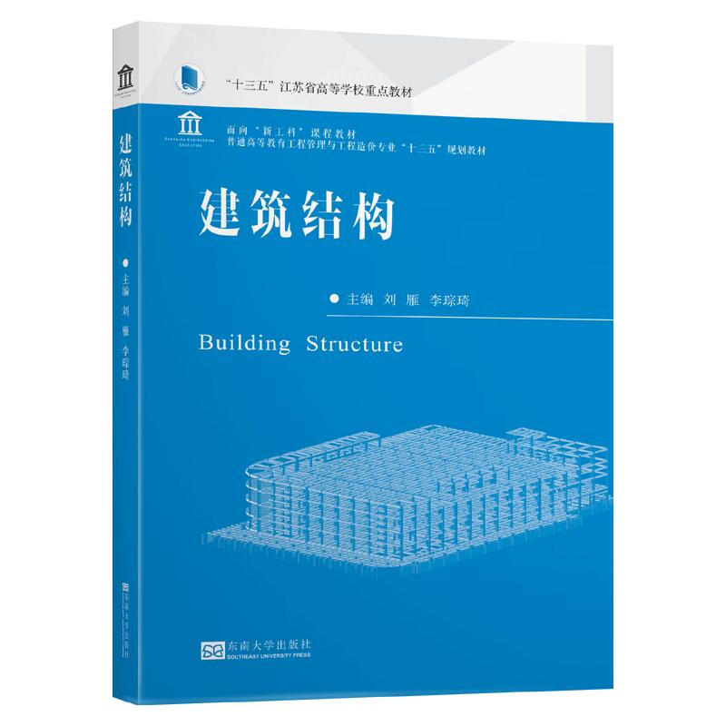 建筑结构(普通高等教育工程管理与工程造价专业十三五规划教材)