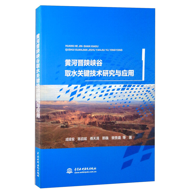 黄河晋陕峡谷取水关键技术研究与应用