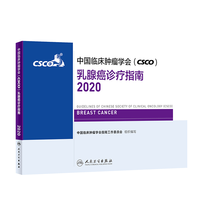 中国临床肿瘤学会(CSCO)乳腺癌诊疗指南2020