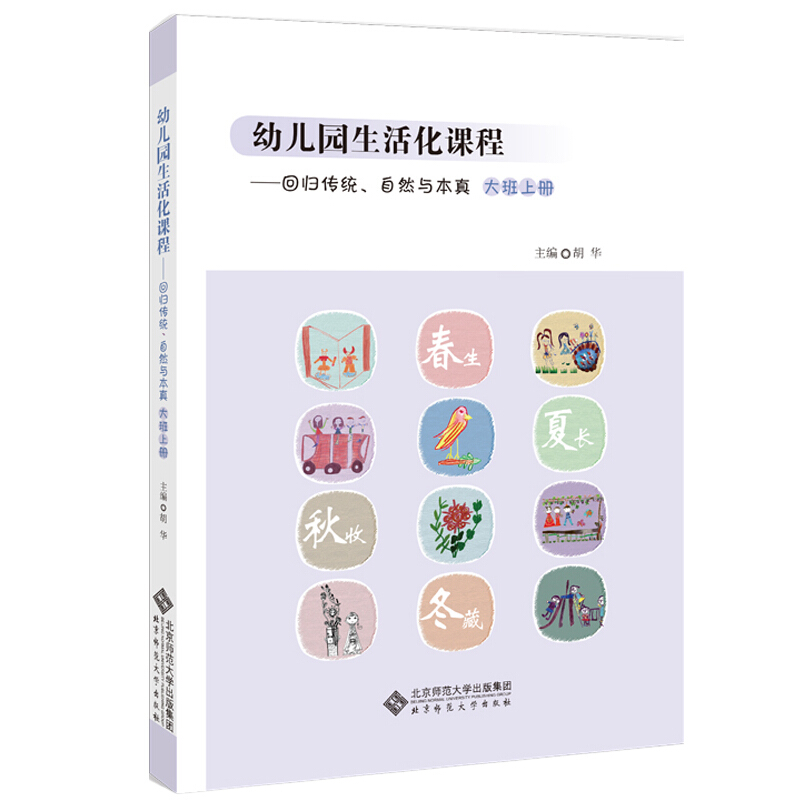 幼儿园生活化课程:回归传统、自然与本真(大班上册)