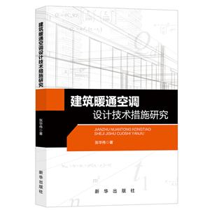 建筑暖通空调设计技术措施研究-技术教育社区