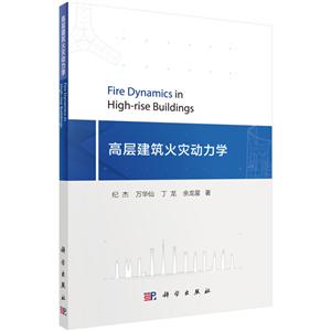 高层建筑火灾动力学-技术教育社区